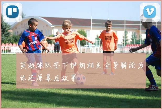 英超球队签下伊朗相关全景解读为你还原幕后故事