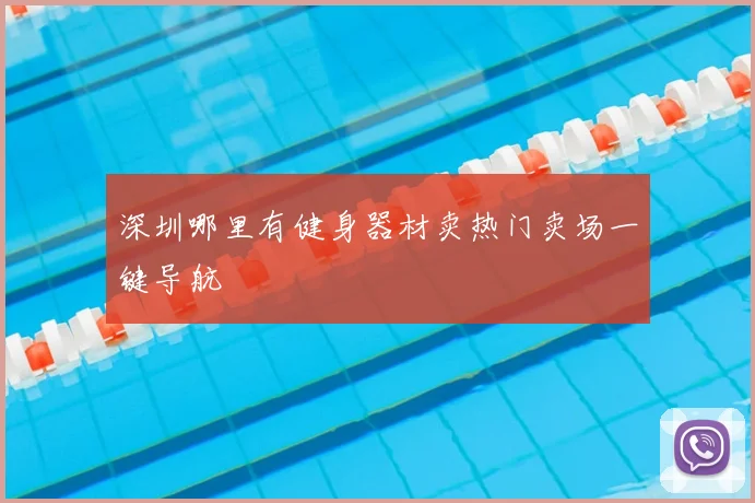 深圳哪里有健身器材卖热门卖场一键导航