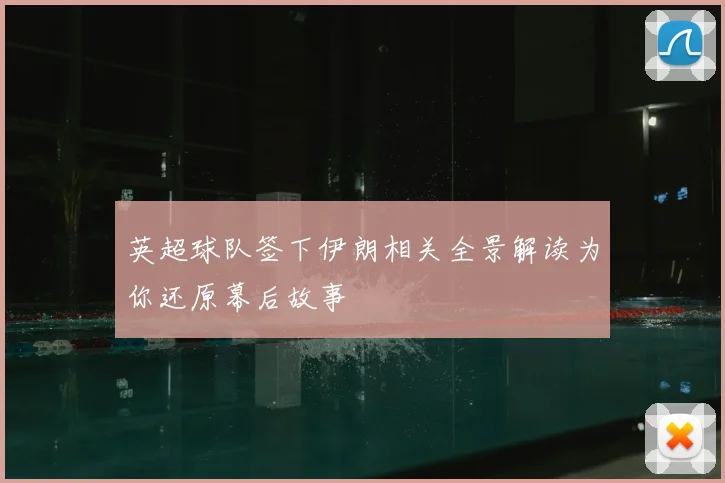 英超球队签下伊朗相关全景解读为你还原幕后故事