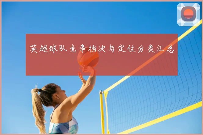 英超球队竞争档次与定位分类汇总
