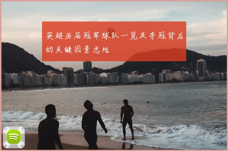 英超历届冠军球队一览及夺冠背后的关键因素总结