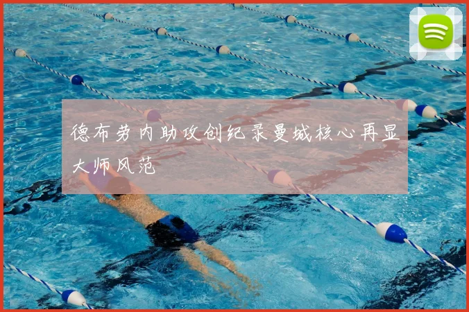 德布劳内助攻创纪录曼城核心再显大师风范
