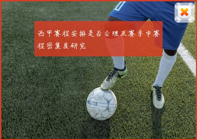 西甲赛程安排是否合理及赛季中赛程密集度研究