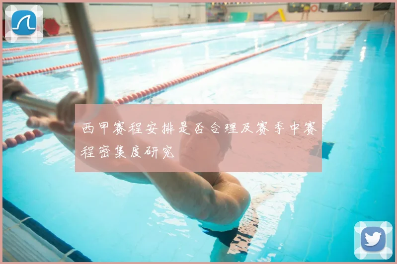 西甲赛程安排是否合理及赛季中赛程密集度研究