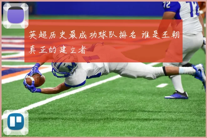 英超历史最成功球队排名 谁是王朝真正的建立者