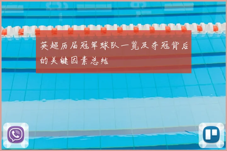 英超历届冠军球队一览及夺冠背后的关键因素总结