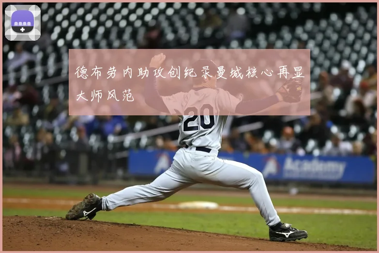 德布劳内助攻创纪录曼城核心再显大师风范